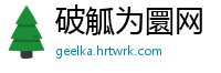 破觚为圜网